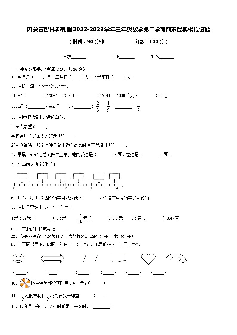 内蒙古锡林郭勒盟2022-2023学年三年级数学第二学期期末经典模拟试题含答案第1页
