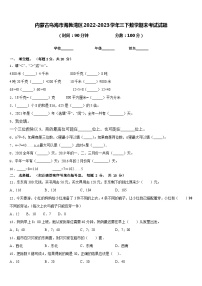 内蒙古乌海市海勃湾区2022-2023学年三下数学期末考试试题含答案