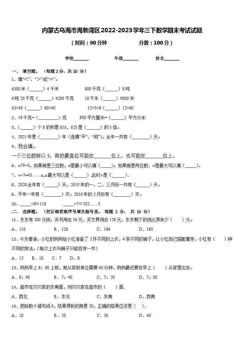 内蒙古乌海市海勃湾区2022-2023学年三下数学期末考试试题含答案第1页
