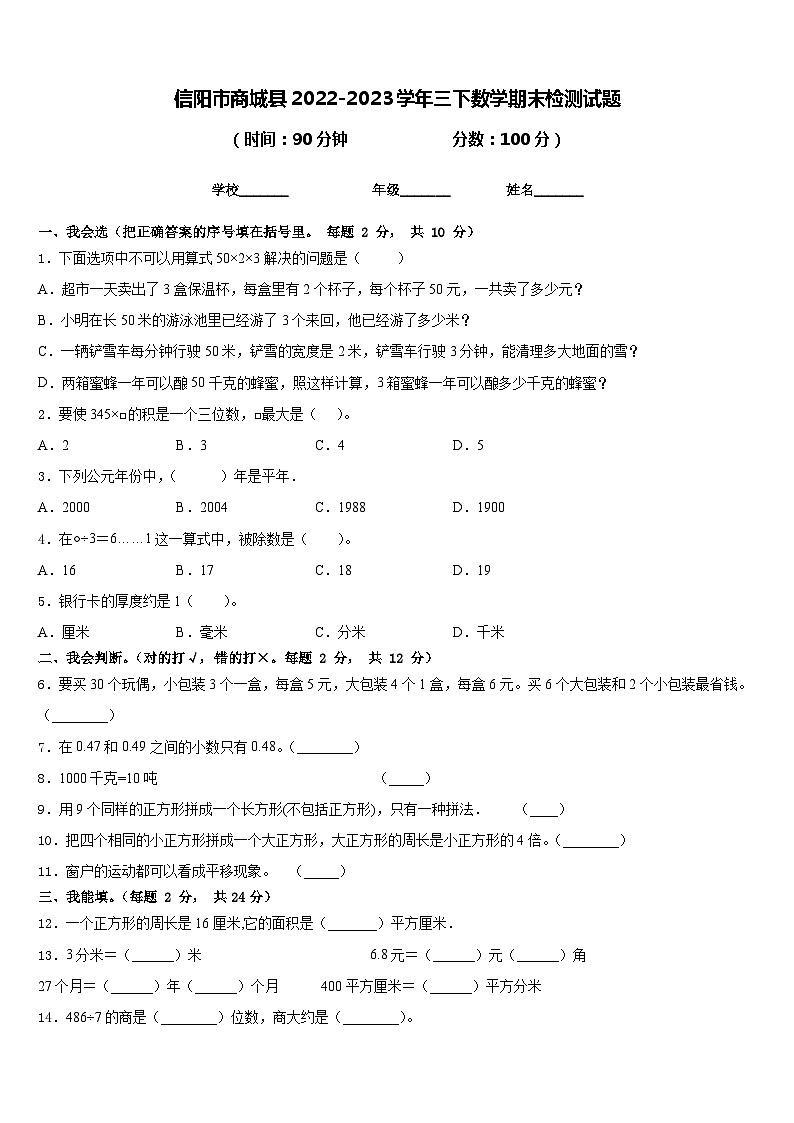 信阳市商城县2022-2023学年三下数学期末检测试题含答案第1页