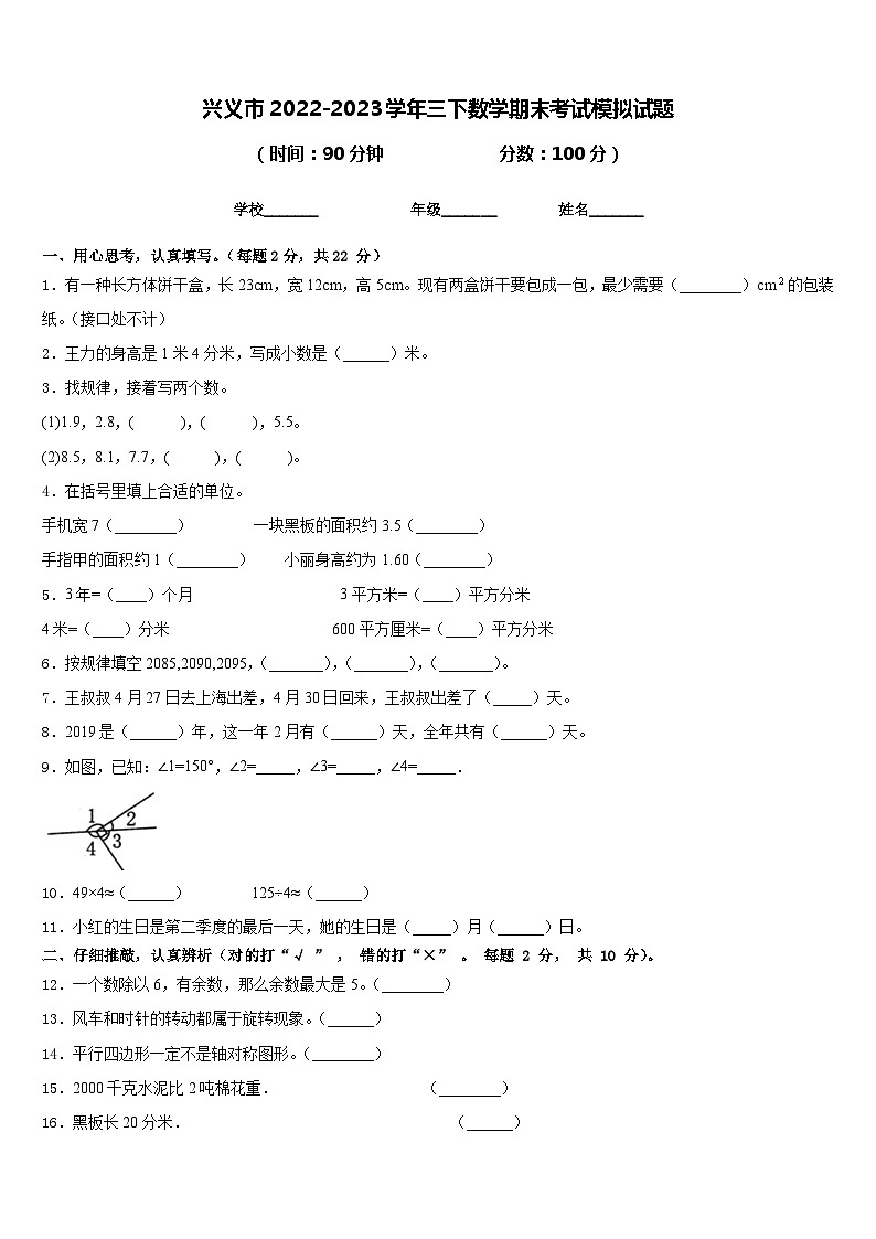 兴义市2022-2023学年三下数学期末考试模拟试题含答案第1页