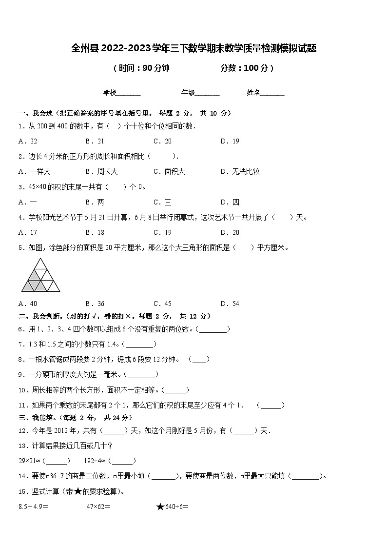 全州县2022-2023学年三下数学期末教学质量检测模拟试题含答案第1页