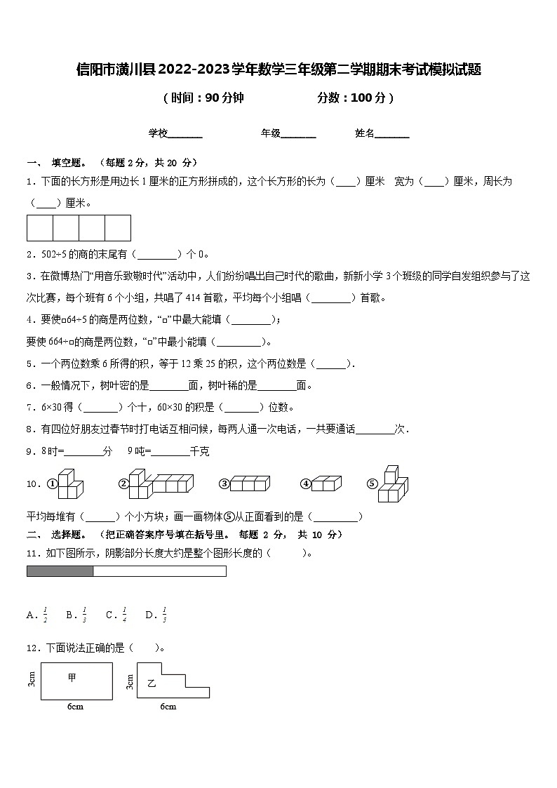 信阳市潢川县2022-2023学年数学三年级第二学期期末考试模拟试题含答案第1页