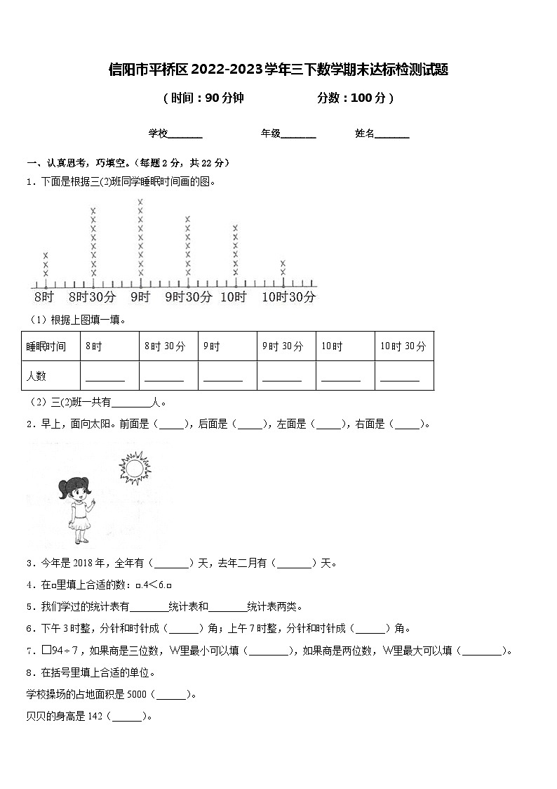 信阳市平桥区2022-2023学年三下数学期末达标检测试题含答案01