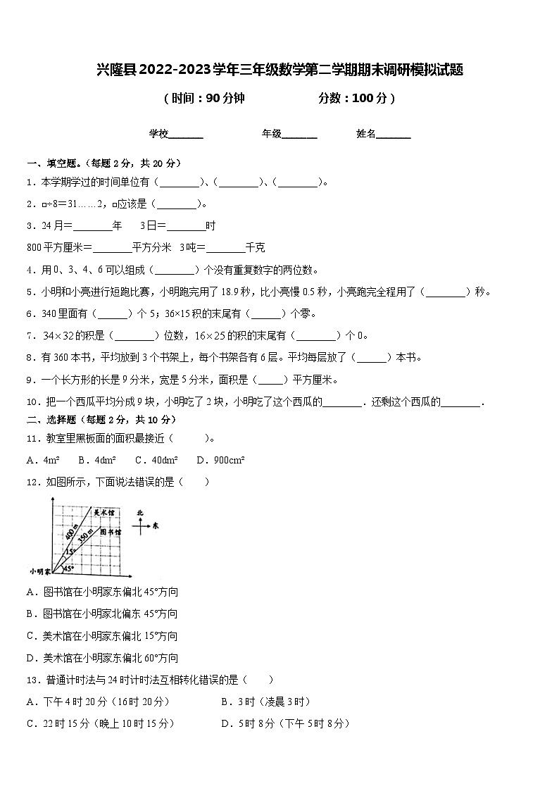 兴隆县2022-2023学年三年级数学第二学期期末调研模拟试题含答案第1页