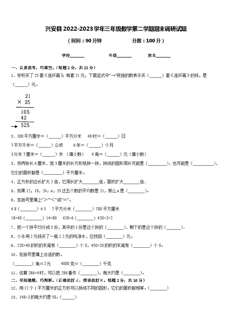 兴安县2022-2023学年三年级数学第二学期期末调研试题含答案第1页