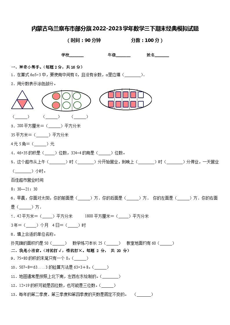 内蒙古乌兰察布市部分旗2022-2023学年数学三下期末经典模拟试题含答案01