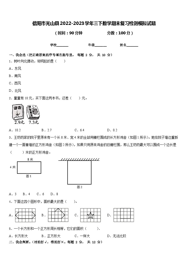 信阳市光山县2022-2023学年三下数学期末复习检测模拟试题含答案第1页