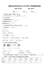 内蒙古通辽市科尔沁区2022-2023学年三下数学期末联考试题含答案