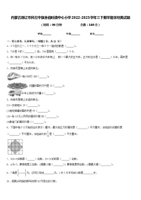 内蒙古通辽市科左中旗舍伯吐镇中心小学2022-2023学年三下数学期末经典试题含答案