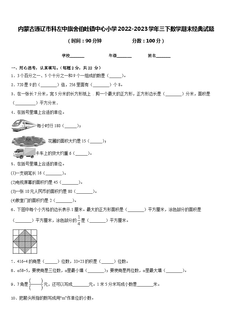 内蒙古通辽市科左中旗舍伯吐镇中心小学2022-2023学年三下数学期末经典试题含答案01