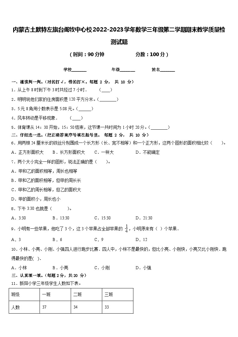 内蒙古土默特左旗台阁牧中心校2022-2023学年数学三年级第二学期期末教学质量检测试题含答案第1页