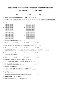 内蒙古乌海市2022-2023学年三年级数学第二学期期末考试模拟试题含答案