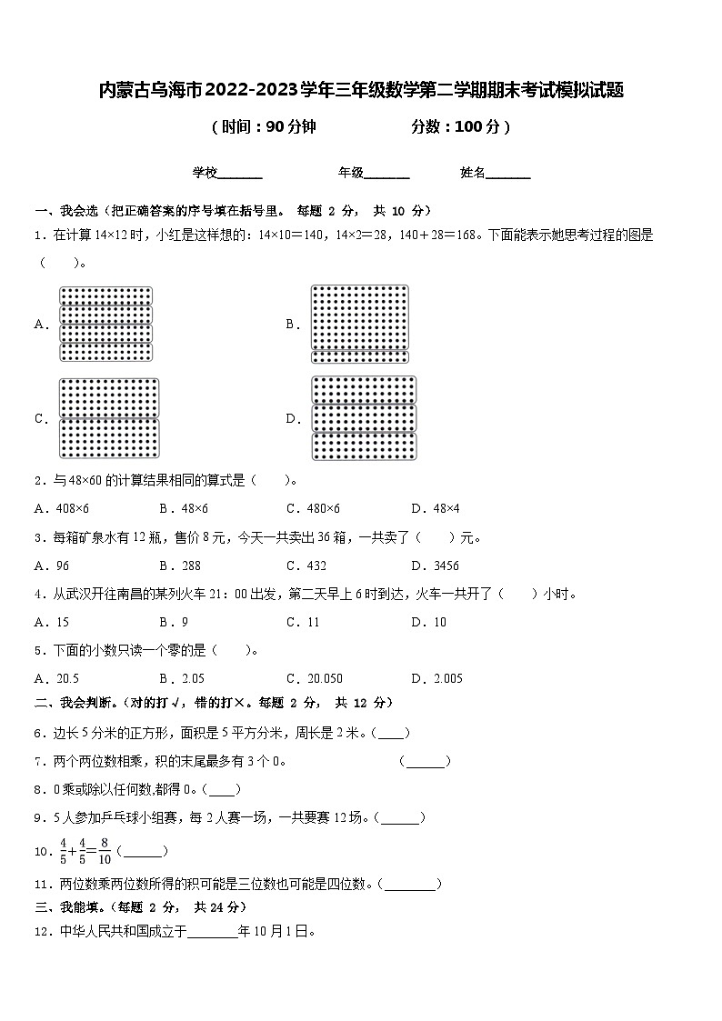 内蒙古乌海市2022-2023学年三年级数学第二学期期末考试模拟试题含答案第1页