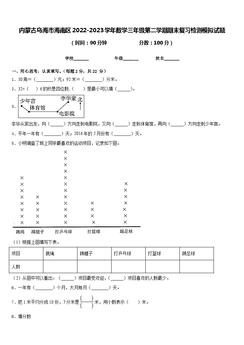 内蒙古乌海市海南区2022-2023学年数学三年级第二学期期末复习检测模拟试题含答案第1页
