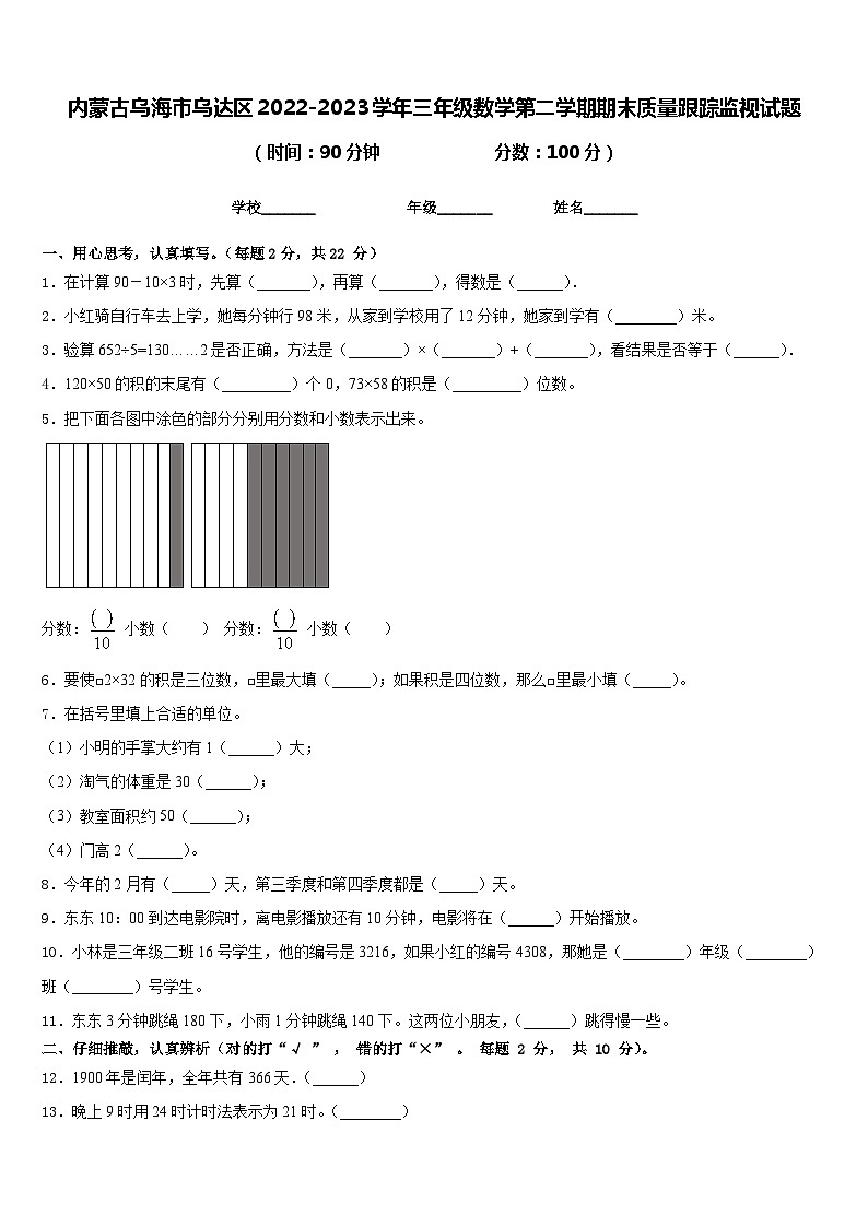 内蒙古乌海市乌达区2022-2023学年三年级数学第二学期期末质量跟踪监视试题含答案01