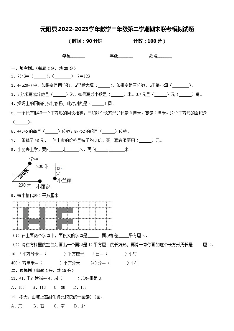 元阳县2022-2023学年数学三年级第二学期期末联考模拟试题含答案01