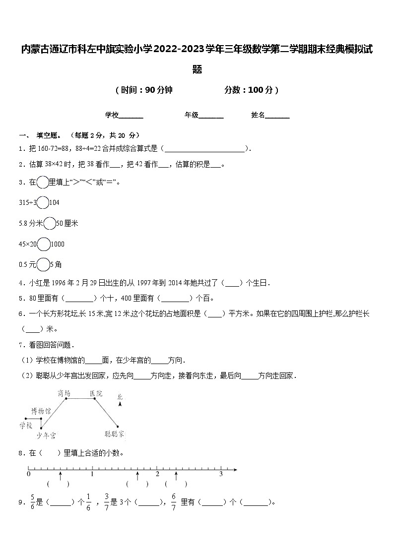 内蒙古通辽市科左中旗实验小学2022-2023学年三年级数学第二学期期末经典模拟试题含答案第1页