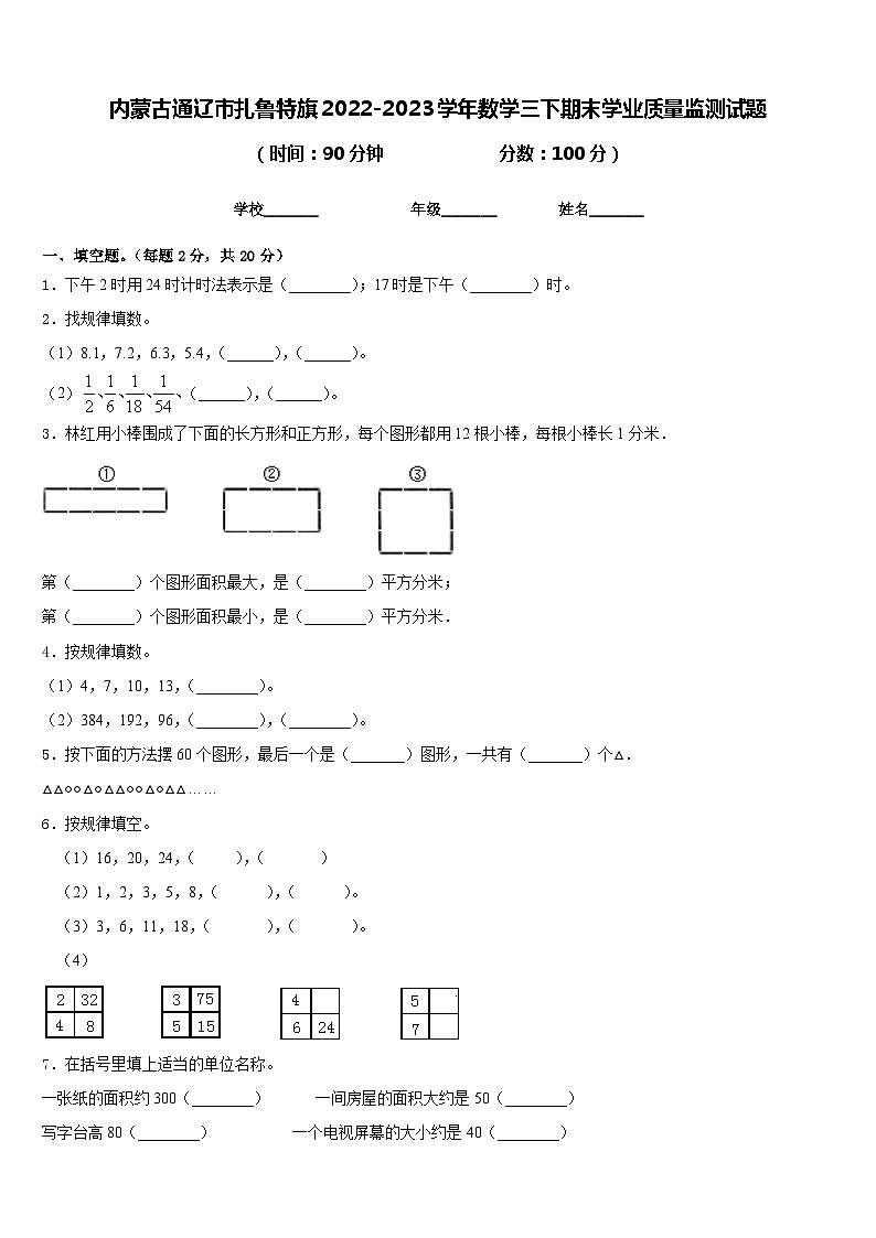 内蒙古通辽市扎鲁特旗2022-2023学年数学三下期末学业质量监测试题含答案01