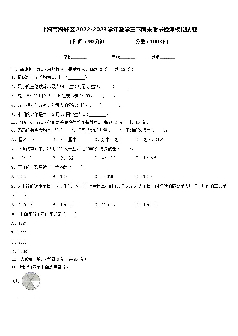 北海市海城区2022-2023学年数学三下期末质量检测模拟试题含答案01