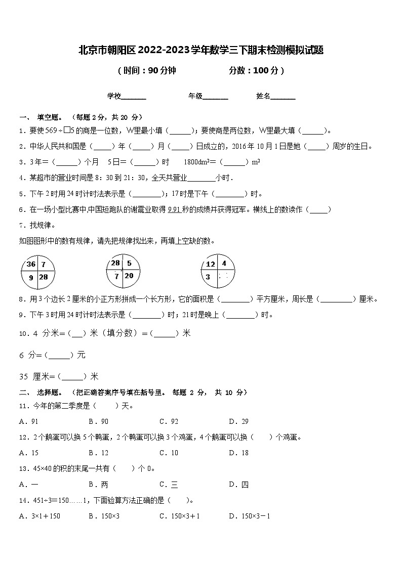 北京市朝阳区2022-2023学年数学三下期末检测模拟试题含答案第1页