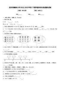 北京市朝阳区小学2022-2023学年三下数学期末综合测试模拟试题含答案