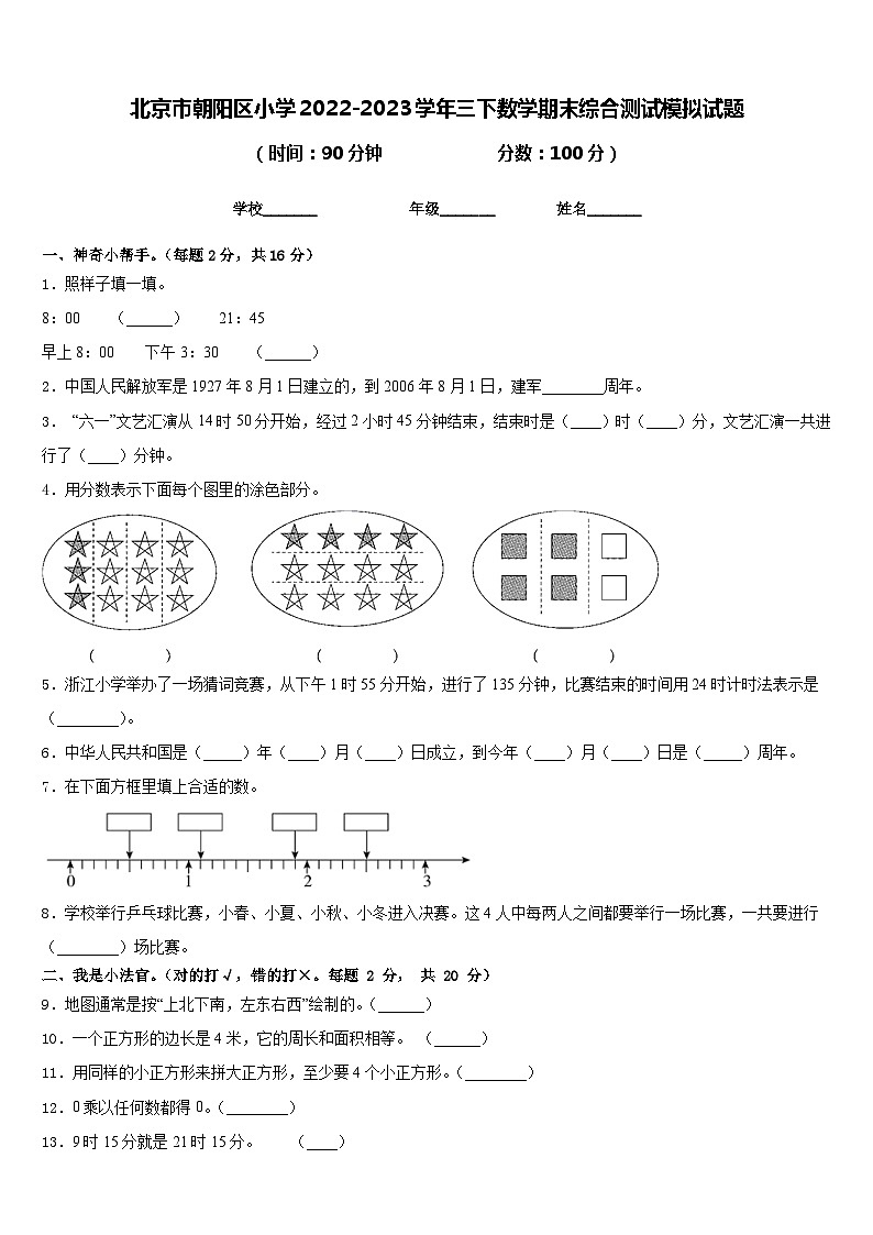 北京市朝阳区小学2022-2023学年三下数学期末综合测试模拟试题含答案第1页