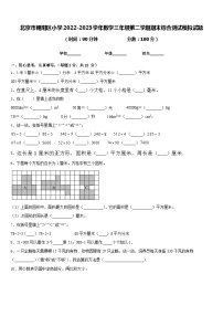 北京市朝阳区小学2022-2023学年数学三年级第二学期期末综合测试模拟试题含答案