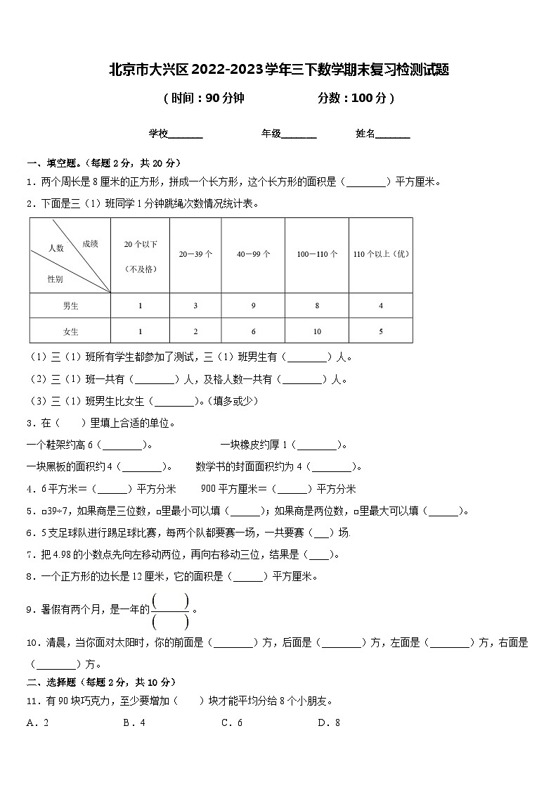 北京市大兴区2022-2023学年三下数学期末复习检测试题含答案01