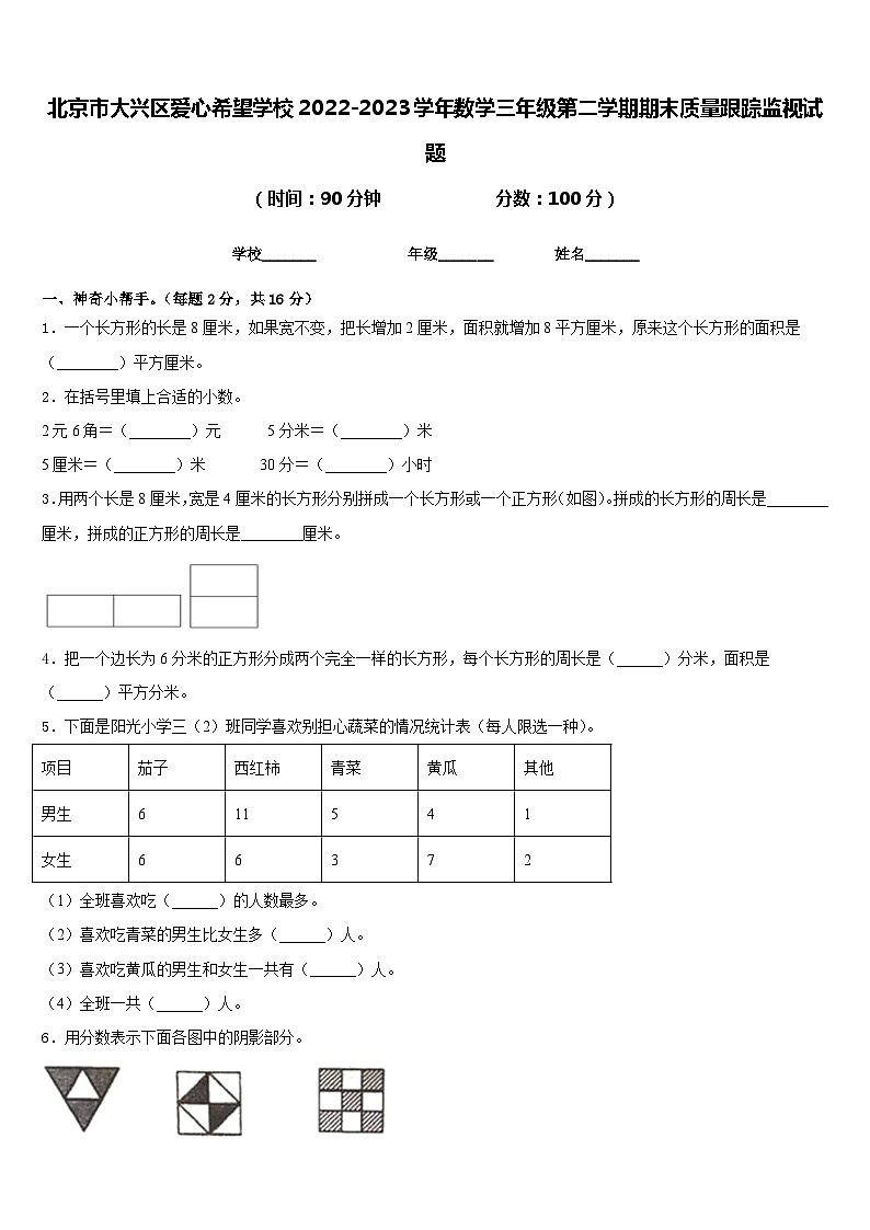 北京市大兴区爱心希望学校2022-2023学年数学三年级第二学期期末质量跟踪监视试题含答案第1页