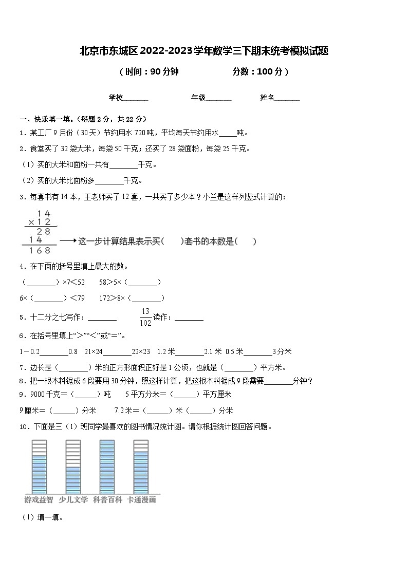 北京市东城区2022-2023学年数学三下期末统考模拟试题含答案第1页