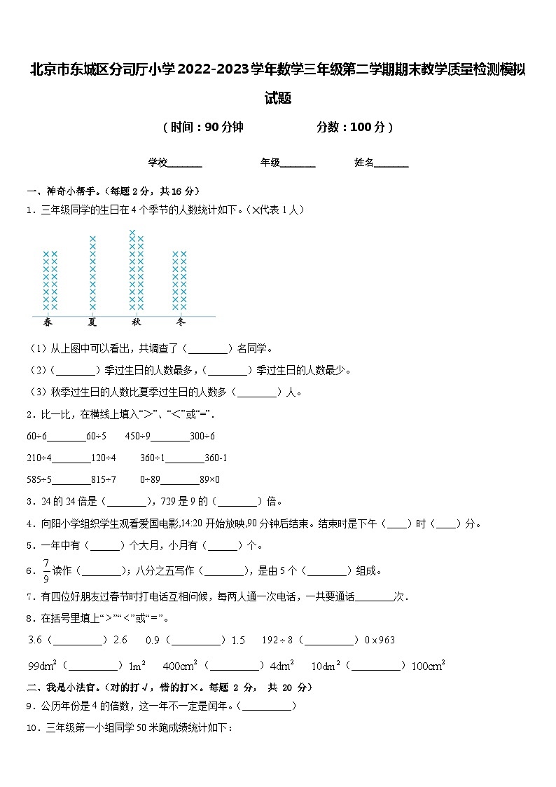 北京市东城区分司厅小学2022-2023学年数学三年级第二学期期末教学质量检测模拟试题含答案第1页