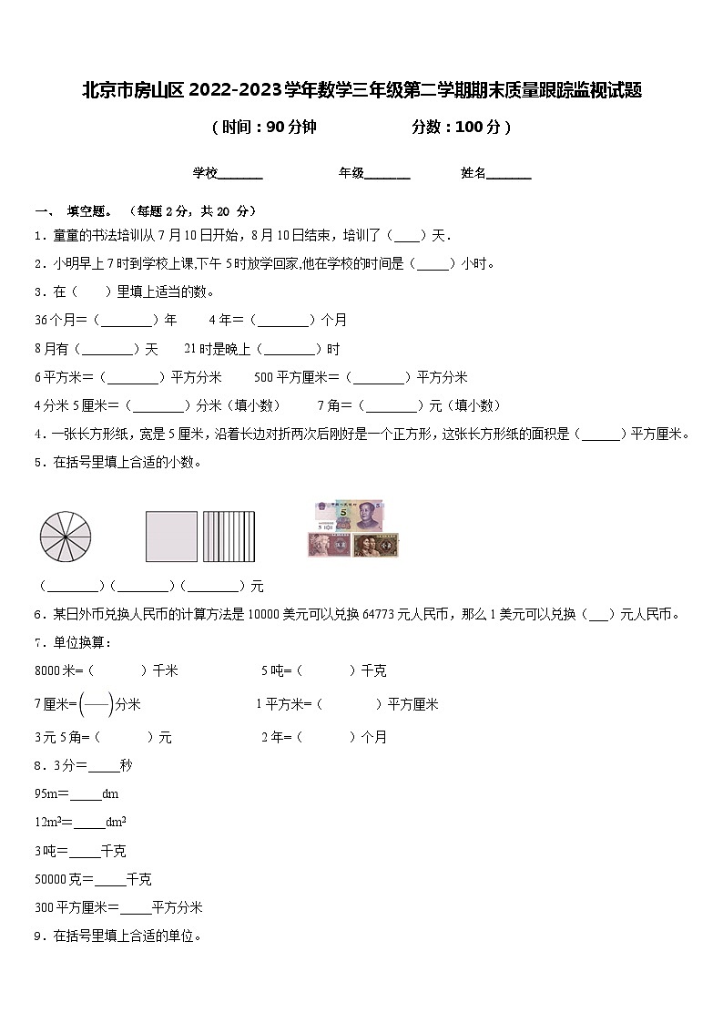 北京市房山区2022-2023学年数学三年级第二学期期末质量跟踪监视试题含答案01