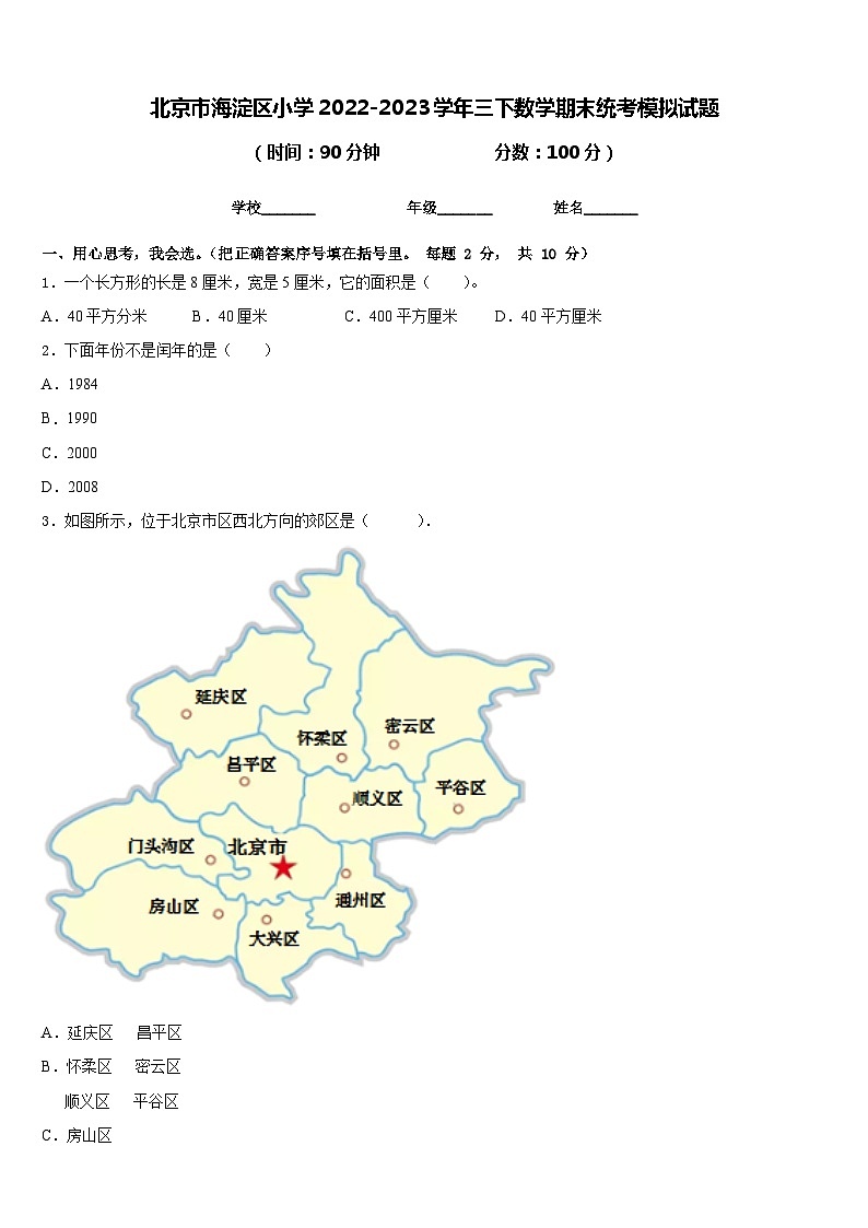 北京市海淀区小学2022-2023学年三下数学期末统考模拟试题含答案第1页
