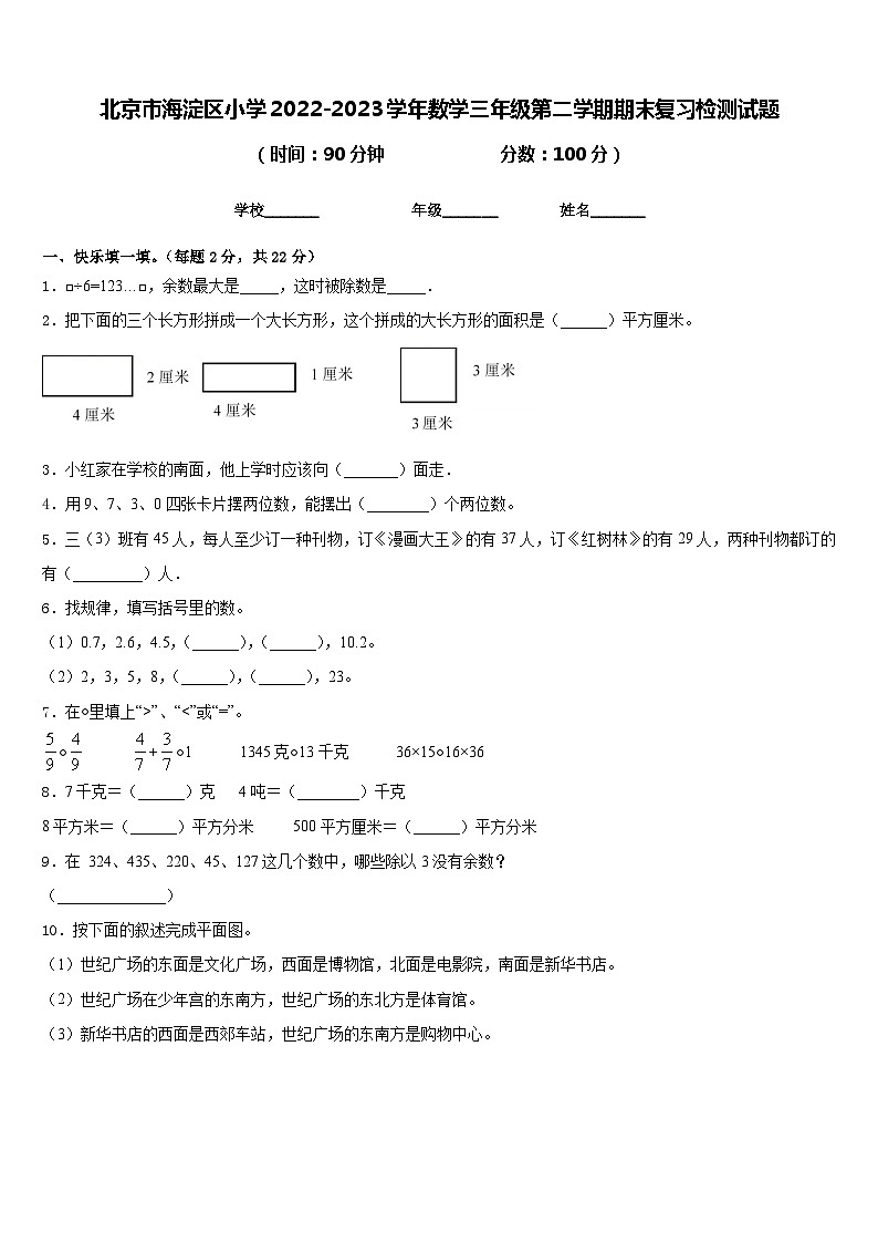 北京市海淀区小学2022-2023学年数学三年级第二学期期末复习检测试题含答案第1页