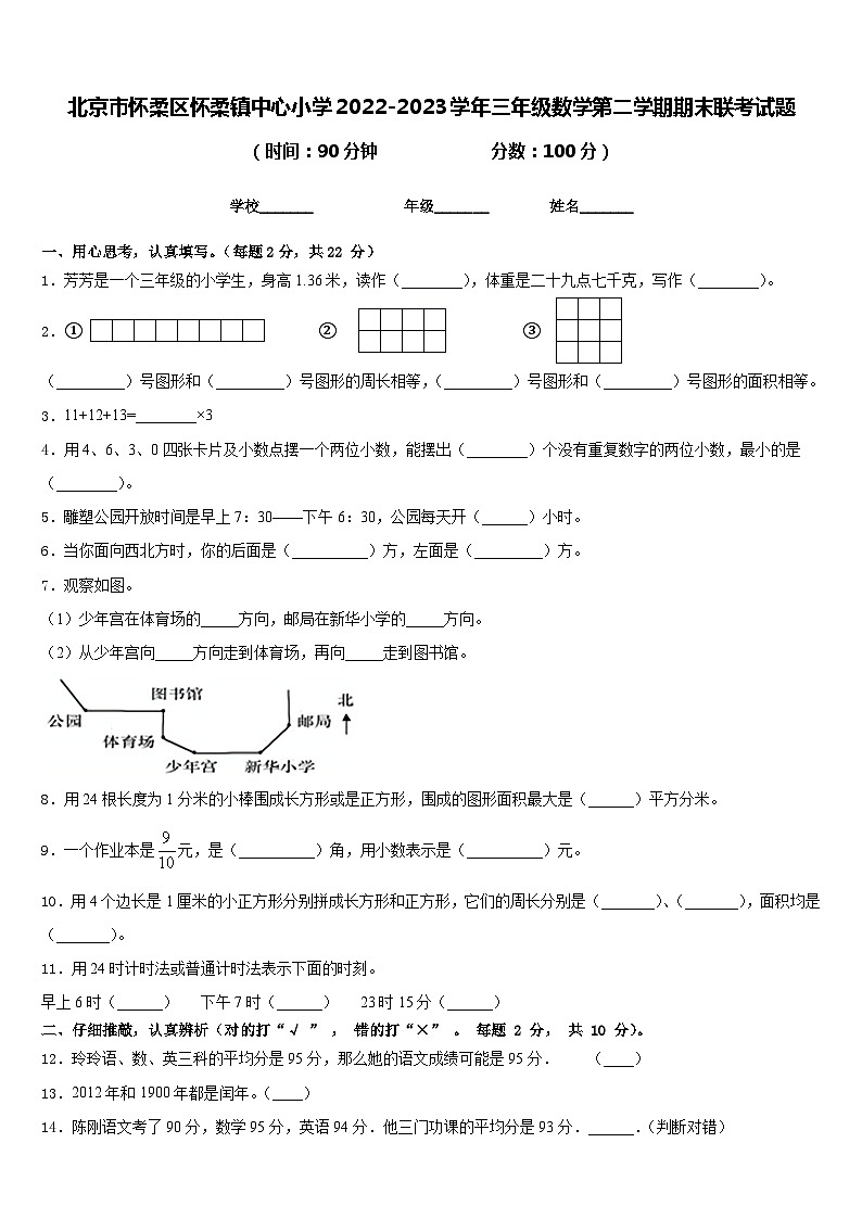 北京市怀柔区怀柔镇中心小学2022-2023学年三年级数学第二学期期末联考试题含答案第1页