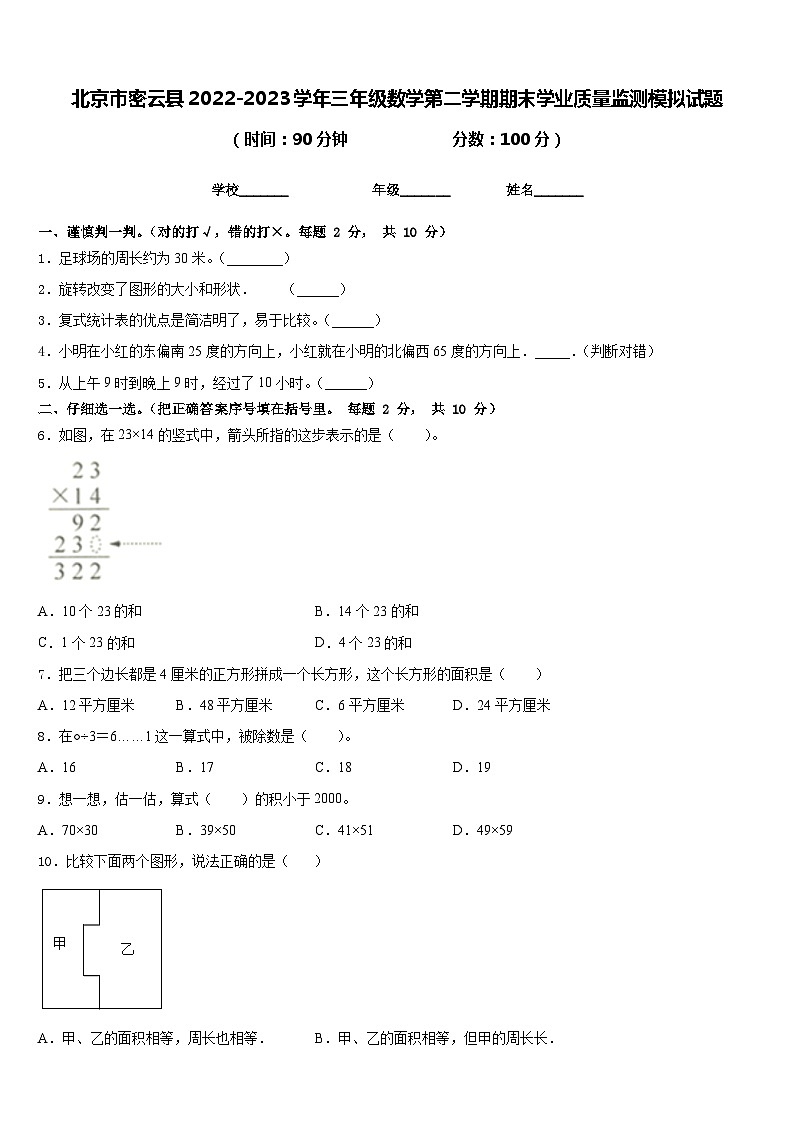 北京市密云县2022-2023学年三年级数学第二学期期末学业质量监测模拟试题含答案第1页