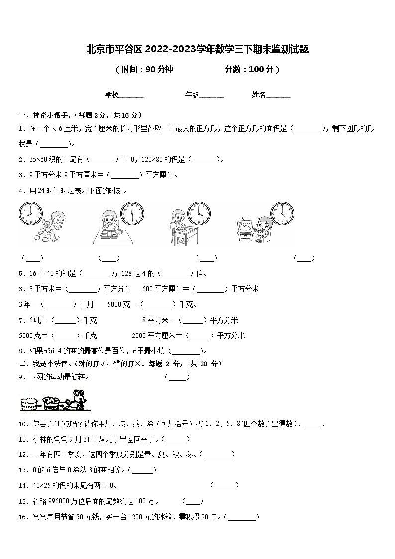 北京市平谷区2022-2023学年数学三下期末监测试题含答案第1页