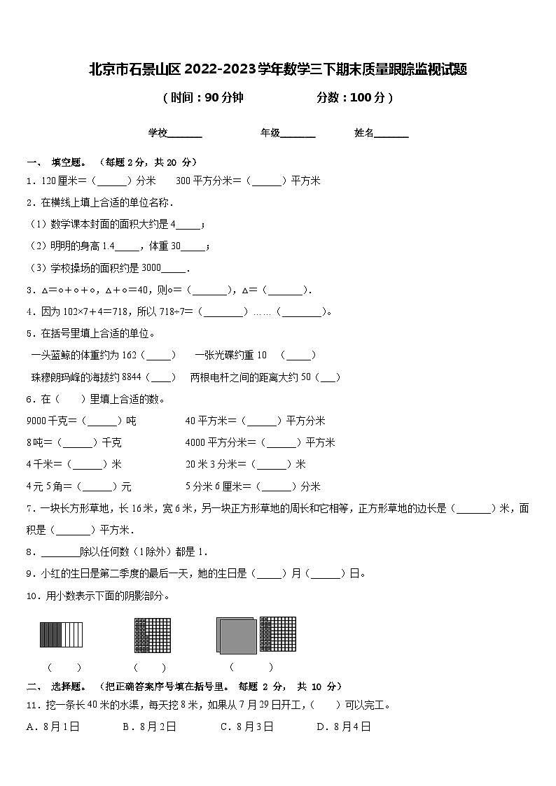 北京市石景山区2022-2023学年数学三下期末质量跟踪监视试题含答案01