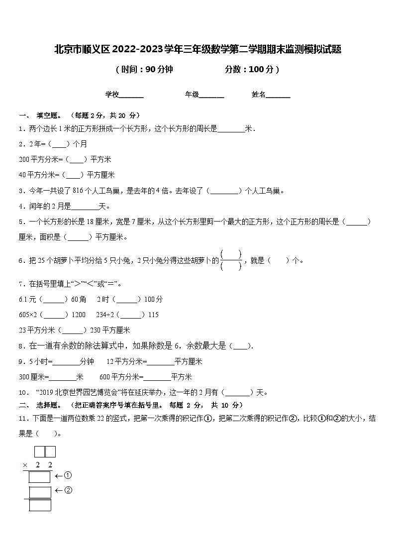 北京市顺义区2022-2023学年三年级数学第二学期期末监测模拟试题含答案第1页