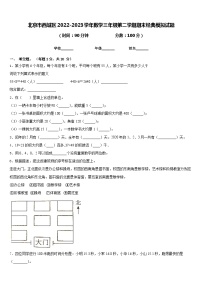 北京市西城区2022-2023学年数学三年级第二学期期末经典模拟试题含答案