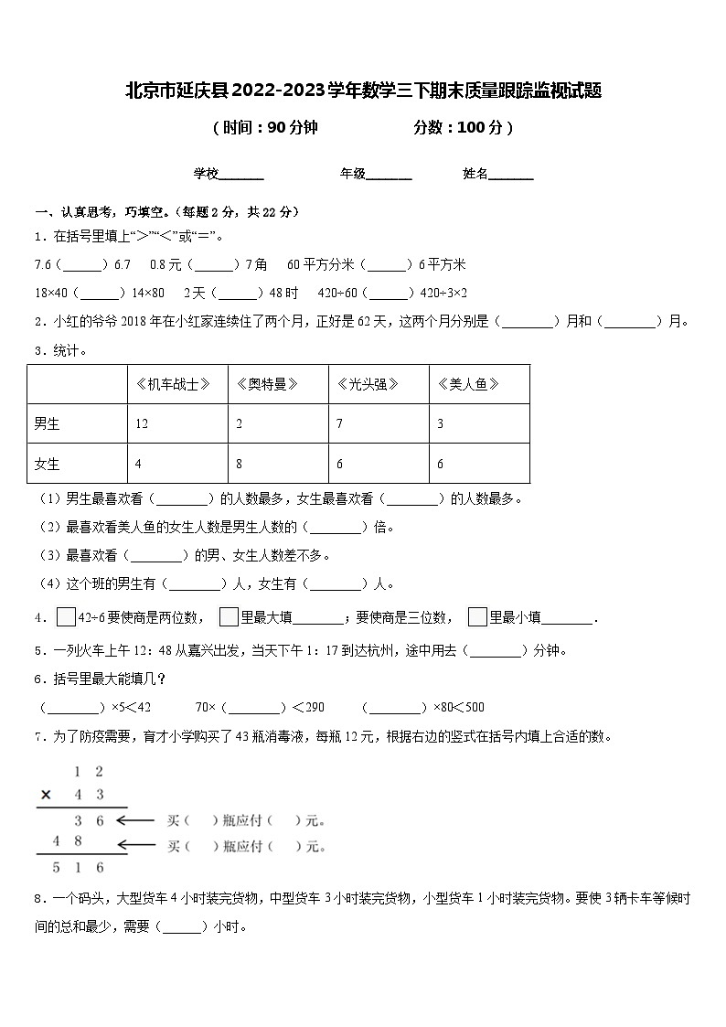 北京市延庆县2022-2023学年数学三下期末质量跟踪监视试题含答案01