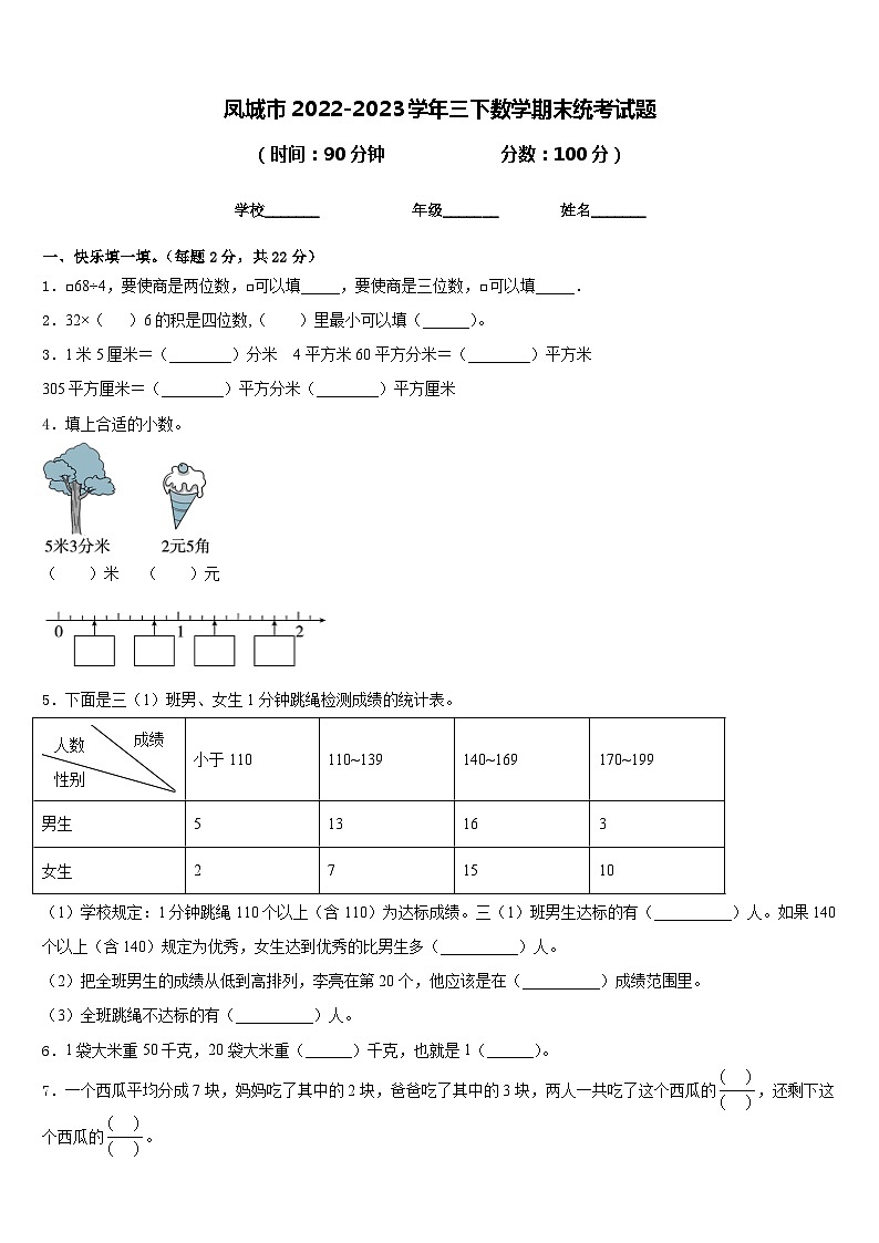 凤城市2022-2023学年三下数学期末统考试题含答案01