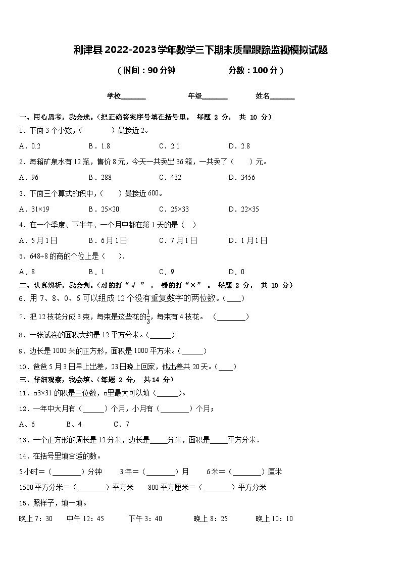 利津县2022-2023学年数学三下期末质量跟踪监视模拟试题含答案01