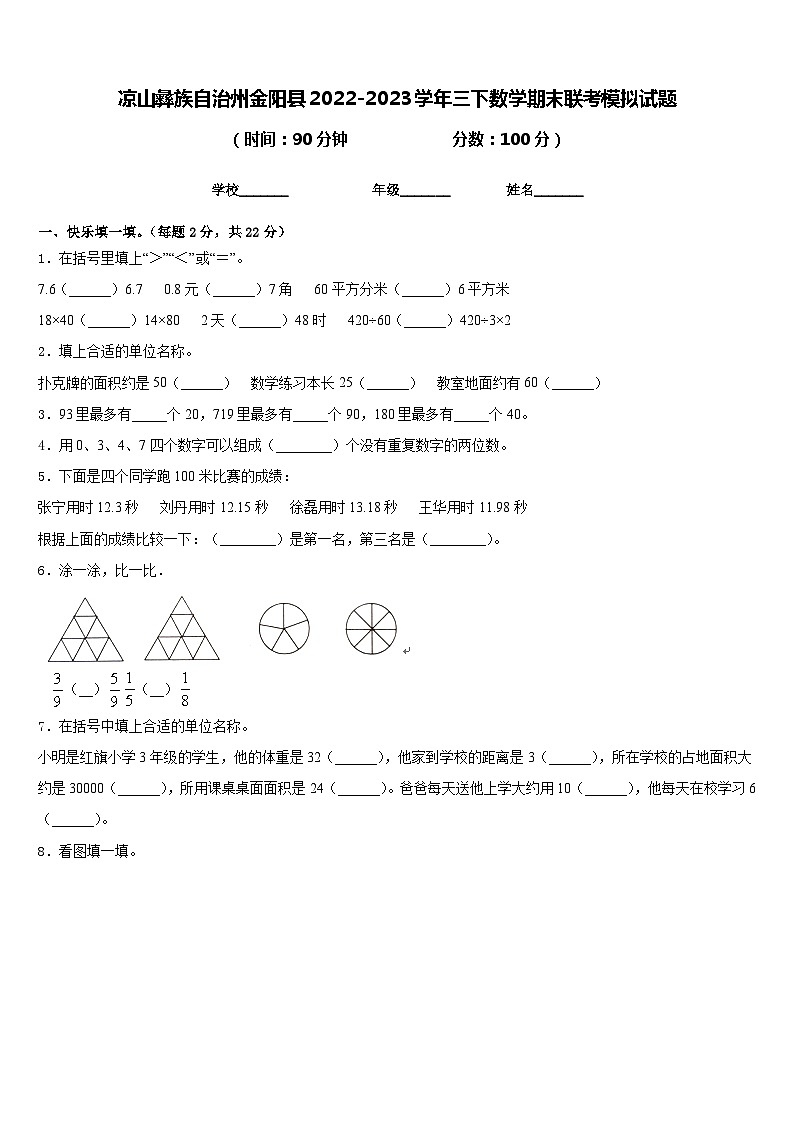 凉山彝族自治州金阳县2022-2023学年三下数学期末联考模拟试题含答案第1页
