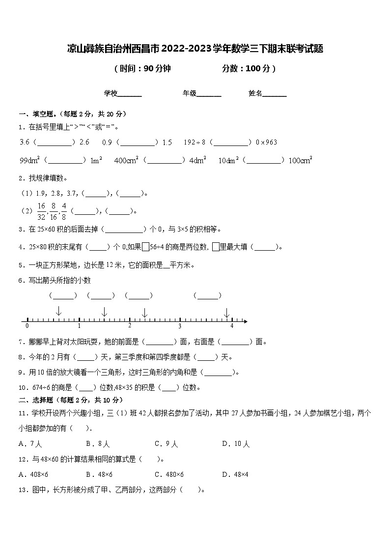 凉山彝族自治州西昌市2022-2023学年数学三下期末联考试题含答案第1页