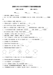 凌海市2022-2023学年数学三下期末经典模拟试题含答案