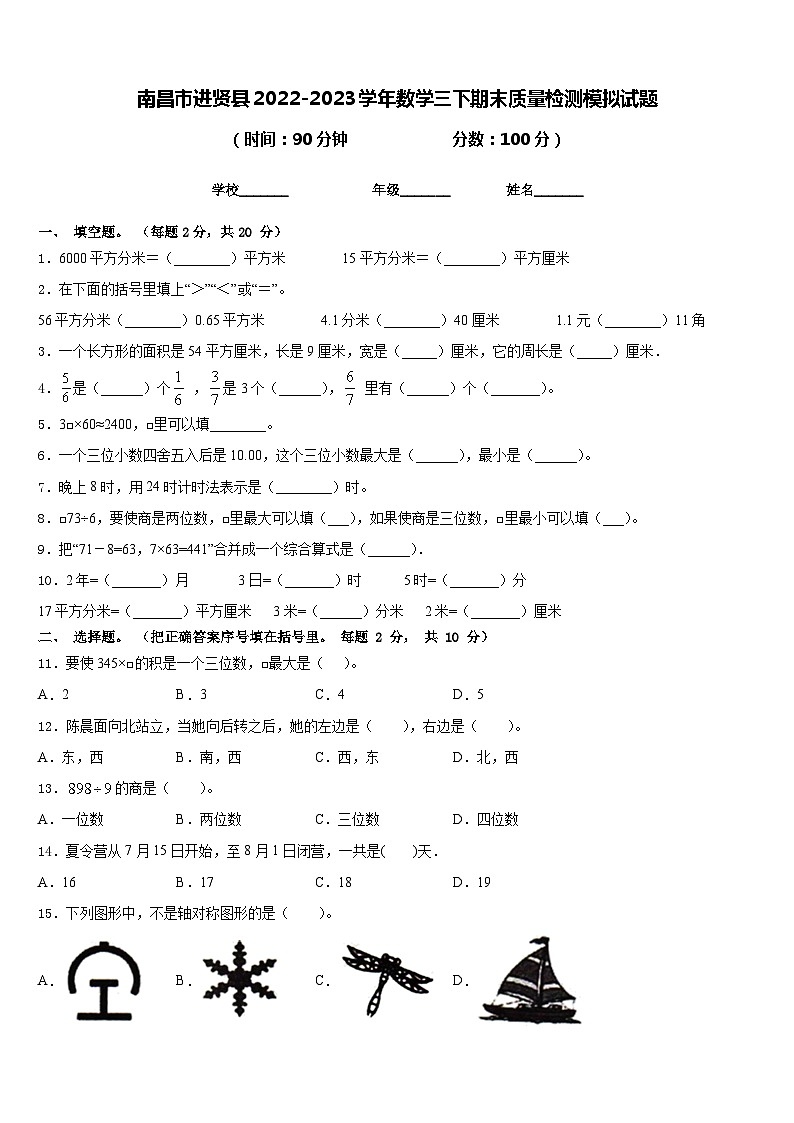 南昌市进贤县2022-2023学年数学三下期末质量检测模拟试题含答案01