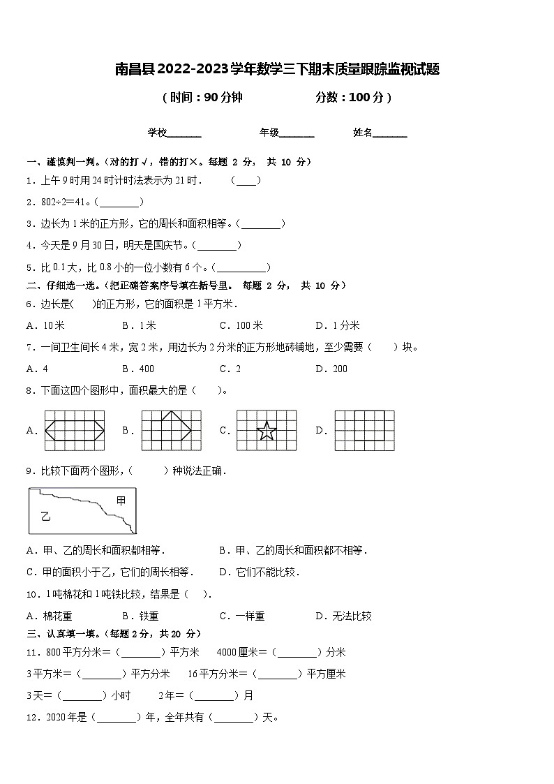 南昌县2022-2023学年数学三下期末质量跟踪监视试题含答案第1页