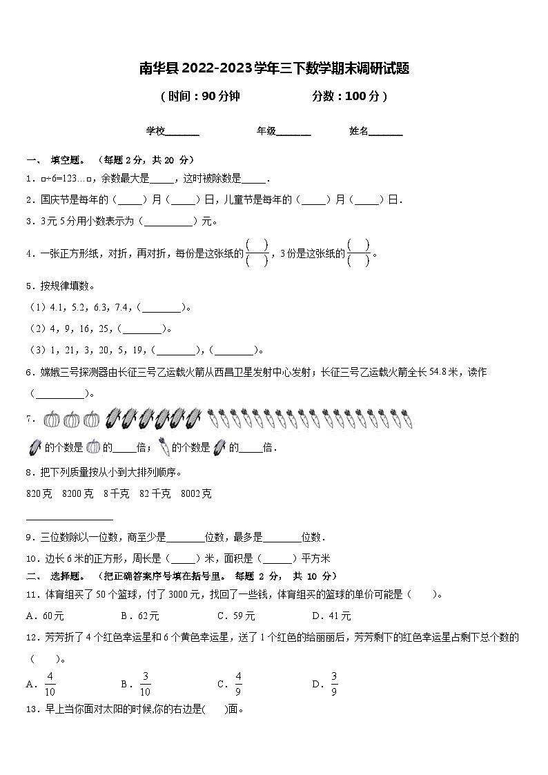 南华县2022-2023学年三下数学期末调研试题含答案第1页